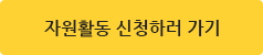 자원활동 신청하러 가기