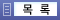 목록
